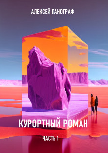 Курортный роман - Автор неизвестен - Лучшие аудиокниги слушать онлайн бесплатно Новые аудиокниги mp3 (мп3) на сайте mp3-knigi-audio.com