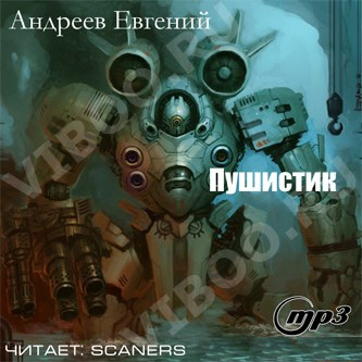 Пушистик - Андреев Евгений - Лучшие аудиокниги слушать онлайн бесплатно Новые аудиокниги mp3 (мп3) на сайте mp3-knigi-audio.com