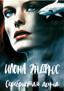 Серебристая акула - Илона Эндрюс - Лучшие аудиокниги слушать онлайн бесплатно Новые аудиокниги mp3 (мп3) на сайте mp3-knigi-audio.com