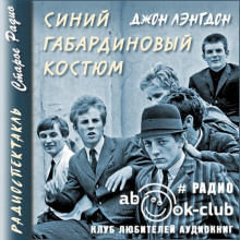 Синий габардиновый костюм - Джон Лэнгдон - Лучшие аудиокниги слушать онлайн бесплатно Новые аудиокниги mp3 (мп3) на сайте mp3-knigi-audio.com