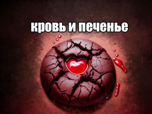 Кровь и печенье - Daniel Allen - Лучшие аудиокниги слушать онлайн бесплатно Новые аудиокниги mp3 (мп3) на сайте mp3-knigi-audio.com