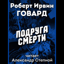 Подруга смерти - Роберт Говард - Лучшие аудиокниги слушать онлайн бесплатно Новые аудиокниги mp3 (мп3) на сайте mp3-knigi-audio.com