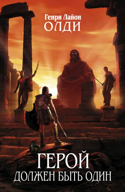 Герой должен быть один. Книга 1. Жертвы - Генри Лайон Олди - Лучшие аудиокниги слушать онлайн бесплатно Новые аудиокниги mp3 (мп3) на сайте mp3-knigi-audio.com
