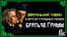 Маленький саван и другие страшные сказки - Братья Гримм - Лучшие аудиокниги слушать онлайн бесплатно Новые аудиокниги mp3 (мп3) на сайте mp3-knigi-audio.com