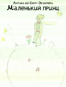 Маленький принц - Антуан де Сент-Экзюпери - Лучшие аудиокниги слушать онлайн бесплатно Новые аудиокниги mp3 (мп3) на сайте mp3-knigi-audio.com