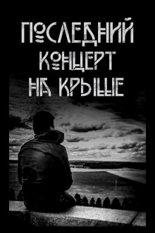 Последний концерт на крыше - Автор неизвестен - Лучшие аудиокниги слушать онлайн бесплатно Новые аудиокниги mp3 (мп3) на сайте mp3-knigi-audio.com