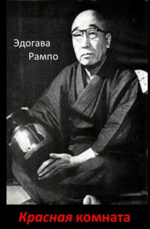 Красная комната - Эдогава Рампо - Лучшие аудиокниги слушать онлайн бесплатно Новые аудиокниги mp3 (мп3) на сайте mp3-knigi-audio.com