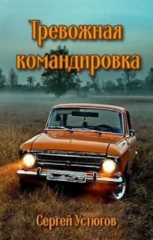 Тревожная командировка - Сергей Устюгов - Лучшие аудиокниги слушать онлайн бесплатно Новые аудиокниги mp3 (мп3) на сайте mp3-knigi-audio.com