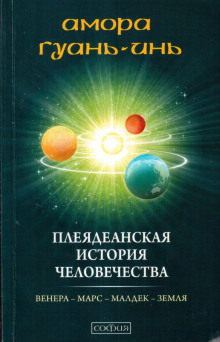 Плеядеанская история человечества - Амора Гуань-Инь - Лучшие аудиокниги слушать онлайн бесплатно Новые аудиокниги mp3 (мп3) на сайте mp3-knigi-audio.com