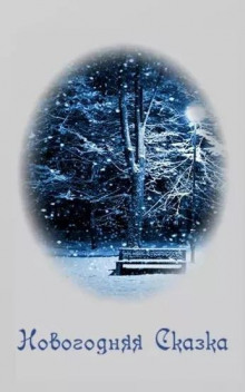 Новогодняя сказка - Алекс Кош - Лучшие аудиокниги слушать онлайн бесплатно Новые аудиокниги mp3 (мп3) на сайте mp3-knigi-audio.com