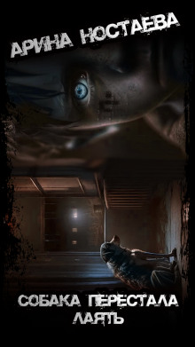 Собака перестала лаять - Арина Ностаева - Лучшие аудиокниги слушать онлайн бесплатно Новые аудиокниги mp3 (мп3) на сайте mp3-knigi-audio.com