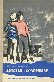 Детство в Соломбале - Евгений Коковин - Лучшие аудиокниги слушать онлайн бесплатно Новые аудиокниги mp3 (мп3) на сайте mp3-knigi-audio.com