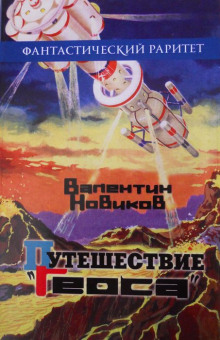 Путешествие «Геоса» - Валентин Новиков - Лучшие аудиокниги слушать онлайн бесплатно Новые аудиокниги mp3 (мп3) на сайте mp3-knigi-audio.com