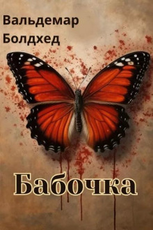Бабочка - Вальдемар Болдхед - Лучшие аудиокниги слушать онлайн бесплатно Новые аудиокниги mp3 (мп3) на сайте mp3-knigi-audio.com