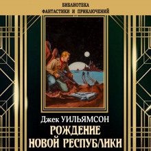 Рождение новой республики - Джек Уильямсон - Лучшие аудиокниги слушать онлайн бесплатно Новые аудиокниги mp3 (мп3) на сайте mp3-knigi-audio.com