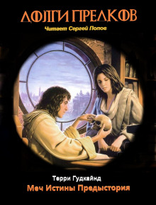 Долги Предков - Терри Гудкайнд - Лучшие аудиокниги слушать онлайн бесплатно Новые аудиокниги mp3 (мп3) на сайте mp3-knigi-audio.com