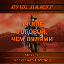 Лучше головой, чем пулями - Луис Ламур - Лучшие аудиокниги слушать онлайн бесплатно Новые аудиокниги mp3 (мп3) на сайте mp3-knigi-audio.com