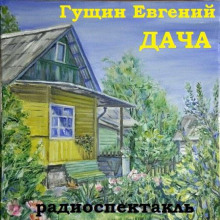 Дача - Евгений Гущин - Лучшие аудиокниги слушать онлайн бесплатно Новые аудиокниги mp3 (мп3) на сайте mp3-knigi-audio.com