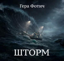 Шторм - Гера Фотич - Лучшие аудиокниги слушать онлайн бесплатно Новые аудиокниги mp3 (мп3) на сайте mp3-knigi-audio.com