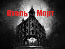 Отель Морт - Hell Tourist - Лучшие аудиокниги слушать онлайн бесплатно Новые аудиокниги mp3 (мп3) на сайте mp3-knigi-audio.com