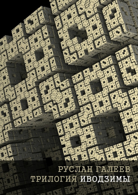 Трилогия Иводзимы - Руслан Галеев - Лучшие аудиокниги слушать онлайн бесплатно Новые аудиокниги mp3 (мп3) на сайте mp3-knigi-audio.com