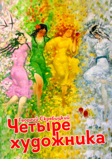 Четыре художника - Георгий Скребицкий - Лучшие аудиокниги слушать онлайн бесплатно Новые аудиокниги mp3 (мп3) на сайте mp3-knigi-audio.com