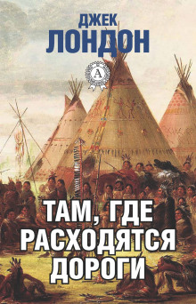 Там, где расходятся дороги - Джек Лондон - Лучшие аудиокниги слушать онлайн бесплатно Новые аудиокниги mp3 (мп3) на сайте mp3-knigi-audio.com