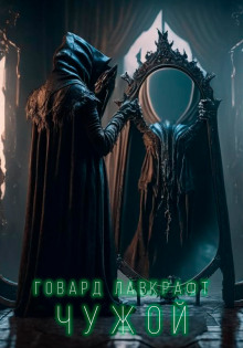 Чужой - Говард Лавкрафт - Лучшие аудиокниги слушать онлайн бесплатно Новые аудиокниги mp3 (мп3) на сайте mp3-knigi-audio.com