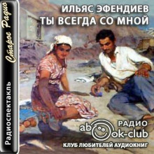 Ты всегда со мной - Ильяс Эфендиев - Лучшие аудиокниги слушать онлайн бесплатно Новые аудиокниги mp3 (мп3) на сайте mp3-knigi-audio.com