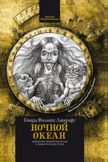 Ночной океан - Говард Лавкрафт - Лучшие аудиокниги слушать онлайн бесплатно Новые аудиокниги mp3 (мп3) на сайте mp3-knigi-audio.com