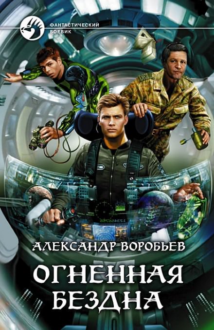 Огненная бездна - Александр Воробьев - Лучшие аудиокниги слушать онлайн бесплатно Новые аудиокниги mp3 (мп3) на сайте mp3-knigi-audio.com