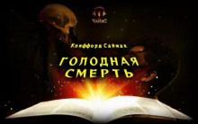 Голодная смерть - Клиффорд Саймак - Лучшие аудиокниги слушать онлайн бесплатно Новые аудиокниги mp3 (мп3) на сайте mp3-knigi-audio.com