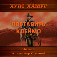 Поставить клеймо - Луис Ламур - Лучшие аудиокниги слушать онлайн бесплатно Новые аудиокниги mp3 (мп3) на сайте mp3-knigi-audio.com