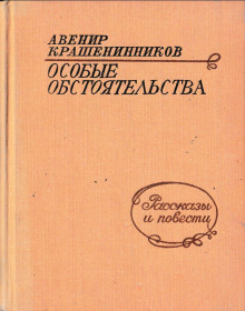 Особые обстоятельства - Авенир Крашенинников - Лучшие аудиокниги слушать онлайн бесплатно Новые аудиокниги mp3 (мп3) на сайте mp3-knigi-audio.com