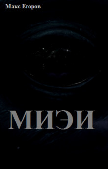 МИЭИ - Макс Егоров - Лучшие аудиокниги слушать онлайн бесплатно Новые аудиокниги mp3 (мп3) на сайте mp3-knigi-audio.com