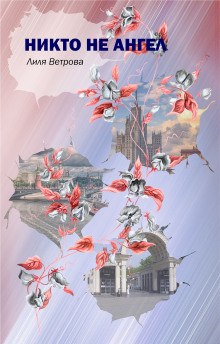 Никто не ангел - Лиля Ветрова - Лучшие аудиокниги слушать онлайн бесплатно Новые аудиокниги mp3 (мп3) на сайте mp3-knigi-audio.com