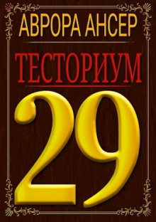 Тесториум 29 - Аврора Ансер - Лучшие аудиокниги слушать онлайн бесплатно Новые аудиокниги mp3 (мп3) на сайте mp3-knigi-audio.com