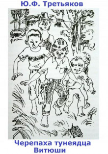 Черепаха тунеядца Витюши - Юрий Третьяков - Лучшие аудиокниги слушать онлайн бесплатно Новые аудиокниги mp3 (мп3) на сайте mp3-knigi-audio.com
