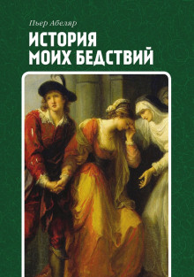 История моих бедствий - Пьер Абеляр - Лучшие аудиокниги слушать онлайн бесплатно Новые аудиокниги mp3 (мп3) на сайте mp3-knigi-audio.com