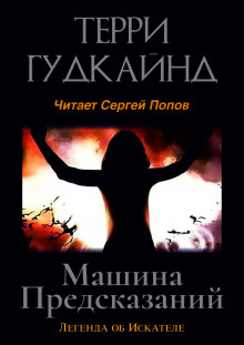 Машина предсказаний - Терри Гудкайнд - Лучшие аудиокниги слушать онлайн бесплатно Новые аудиокниги mp3 (мп3) на сайте mp3-knigi-audio.com