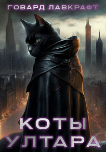 Коты Ултара - Говард Лавкрафт - Лучшие аудиокниги слушать онлайн бесплатно Новые аудиокниги mp3 (мп3) на сайте mp3-knigi-audio.com