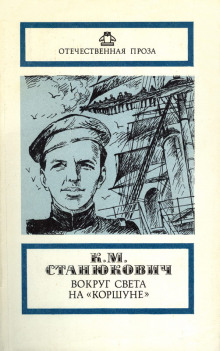 Под русским флагом - Константин Станюкович - Лучшие аудиокниги слушать онлайн бесплатно Новые аудиокниги mp3 (мп3) на сайте mp3-knigi-audio.com