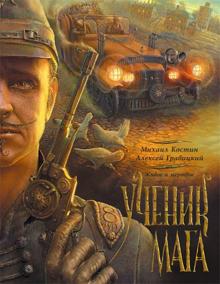 Ученик мага - Михаил Костин, Алексей Гравицкий - Лучшие аудиокниги слушать онлайн бесплатно Новые аудиокниги mp3 (мп3) на сайте mp3-knigi-audio.com