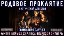 Проклятие Рода Талботов - Mr. Bunbury - Лучшие аудиокниги слушать онлайн бесплатно Новые аудиокниги mp3 (мп3) на сайте mp3-knigi-audio.com