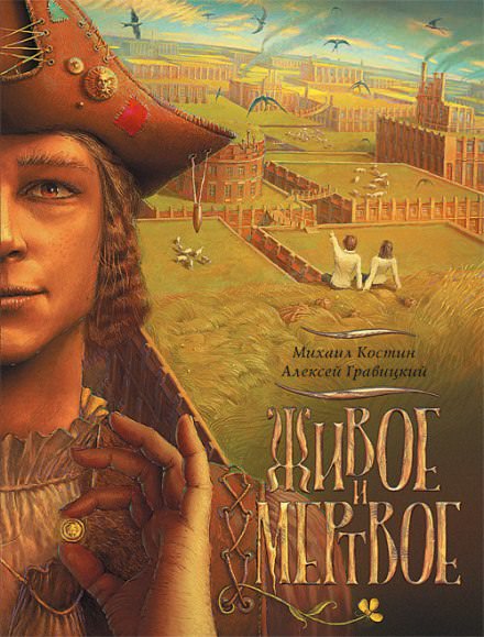 Живое и мёртвое - Михаил Костин, Алексей Гравицкий - Лучшие аудиокниги слушать онлайн бесплатно Новые аудиокниги mp3 (мп3) на сайте mp3-knigi-audio.com