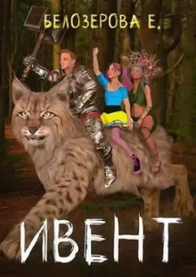 Ивент - Екатерина Белозерова - Лучшие аудиокниги слушать онлайн бесплатно Новые аудиокниги mp3 (мп3) на сайте mp3-knigi-audio.com