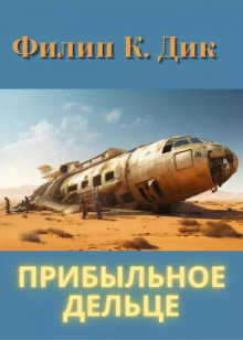Прибыльное дельце - Филип Дик - Лучшие аудиокниги слушать онлайн бесплатно Новые аудиокниги mp3 (мп3) на сайте mp3-knigi-audio.com