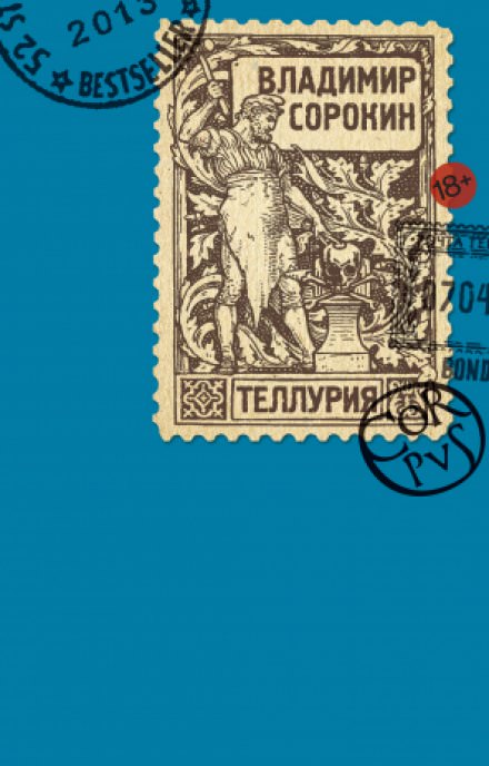 Теллурия - Владимир Сорокин - Лучшие аудиокниги слушать онлайн бесплатно Новые аудиокниги mp3 (мп3) на сайте mp3-knigi-audio.com