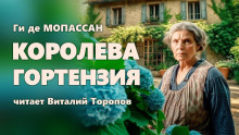 Королева Гортензия - Мопассан Ги Де - Лучшие аудиокниги слушать онлайн бесплатно Новые аудиокниги mp3 (мп3) на сайте mp3-knigi-audio.com