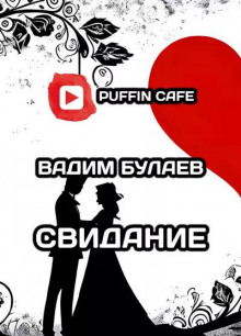 Свидание - Вадим Булаев - Лучшие аудиокниги слушать онлайн бесплатно Новые аудиокниги mp3 (мп3) на сайте mp3-knigi-audio.com